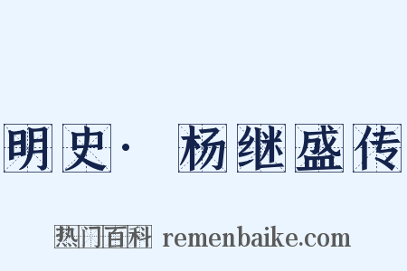 明史·杨继盛传是什么意思的图片